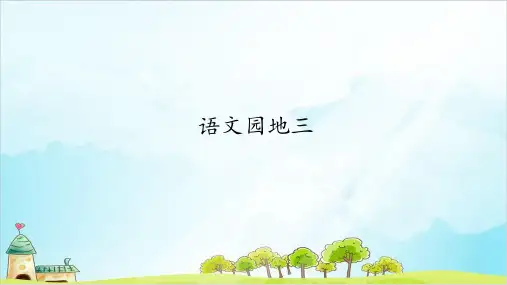 部编本人教版二年级上册语文园地三人教版完美版ppt