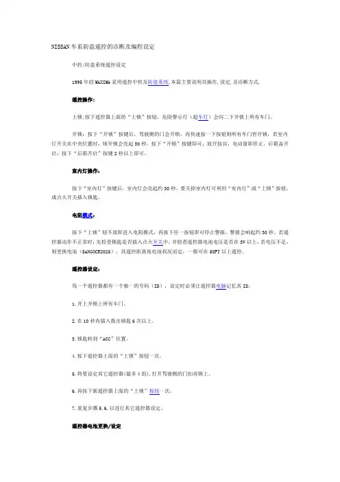 NISSAN车系防盗遥控的诊断及编程设定