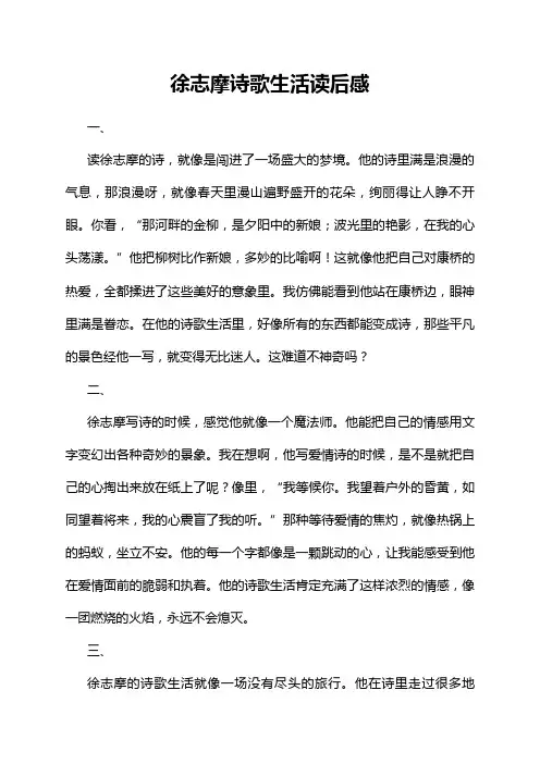徐志摩诗歌生活读后感