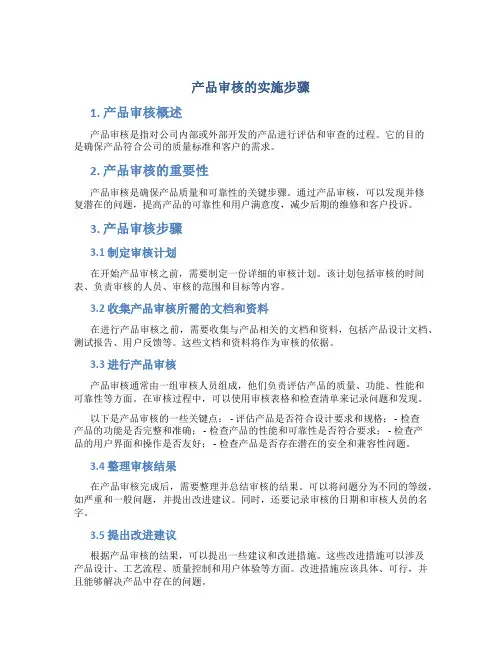 产品审核的实施步骤
