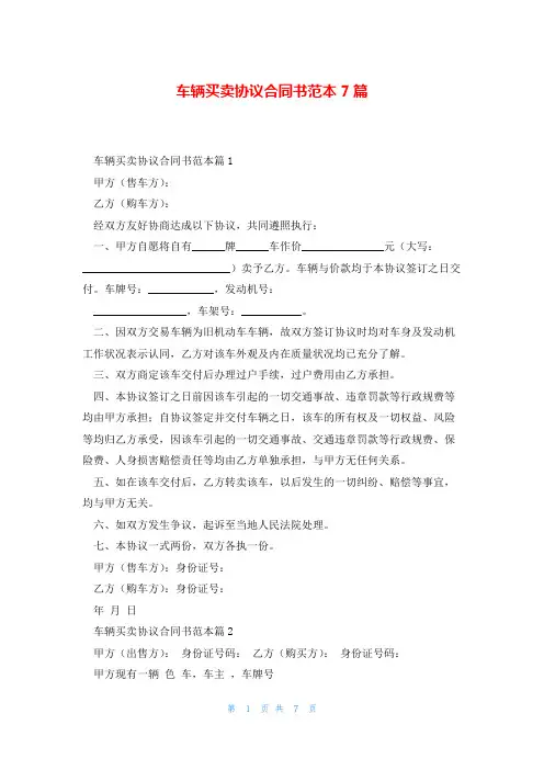 车辆买卖协议合同书范本7篇