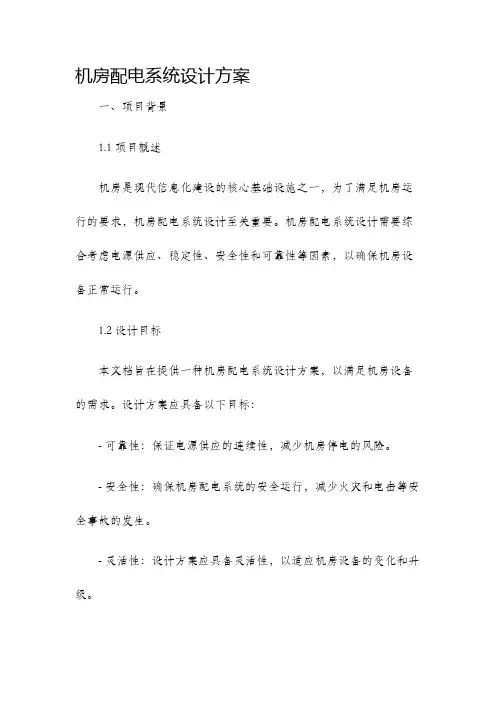 机房配电系统设计方案