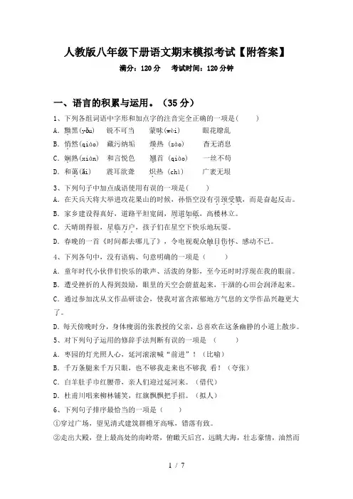 人教版八年级下册语文期末模拟考试【附答案】