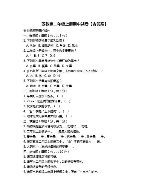苏教版二年级上册期中试卷【含答案】