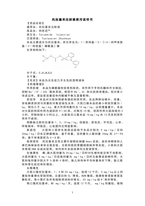 托拉塞米注射液使用说明书