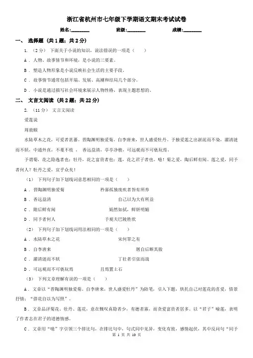 浙江省杭州市七年级下学期语文期末考试试卷