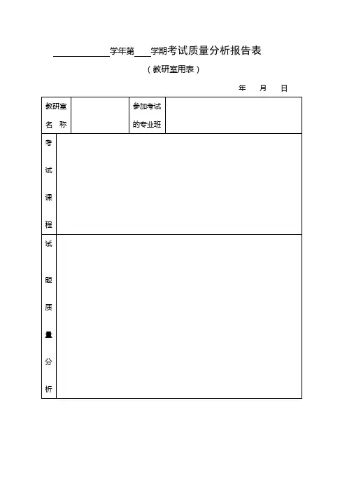 学年第学期考试质量分析报告表
