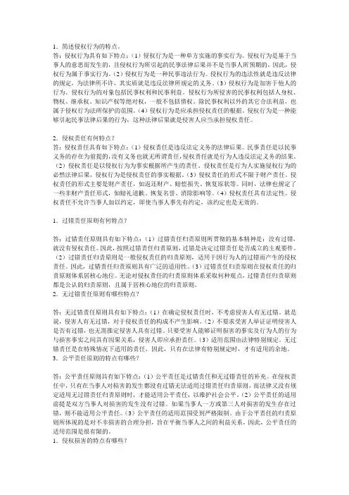 侵权法简答题