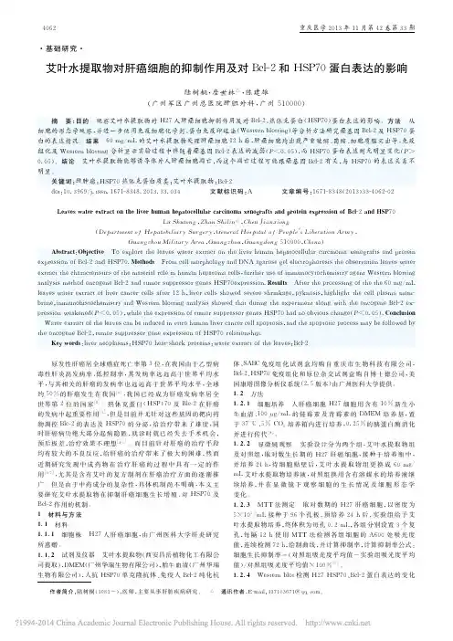 艾叶水提取物对肝癌细胞的抑制作用_省略_l_2和HSP70蛋白表达的影响_陆树桐