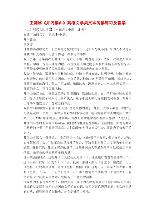 王剑冰《井冈读山》高考文学类文本阅读练习及答案
