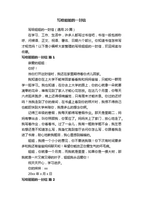 写给姐姐的一封信（通用20篇）
