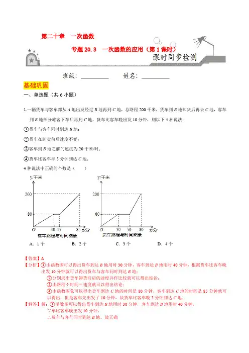 专题20.3 一次函数的应用(第1课时)(解析版)