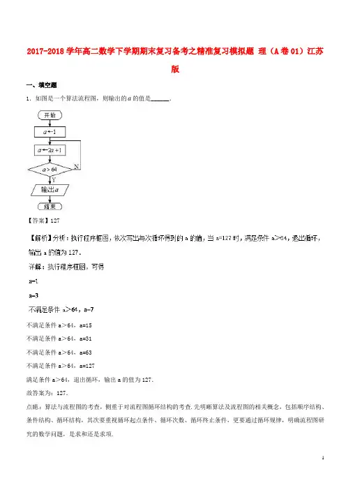 2017-2018学年高二数学下学期期末复习备考之精准复习