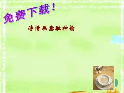 烹饪文学作品欣赏PPT4.1诗情画意融神韵