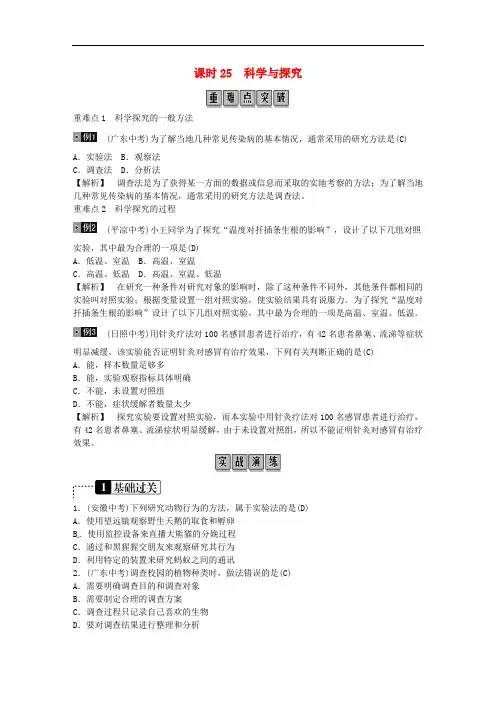 2019年中考生物总复习主题十科学与探究课时25科学探究