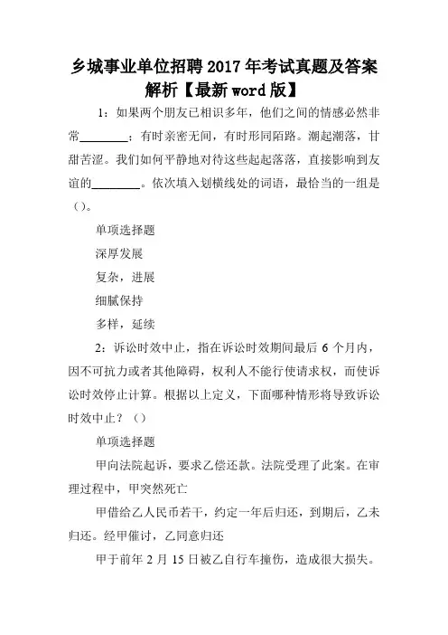 乡城事业单位招聘2017年考试真题及答案解析【最新word版】 .doc