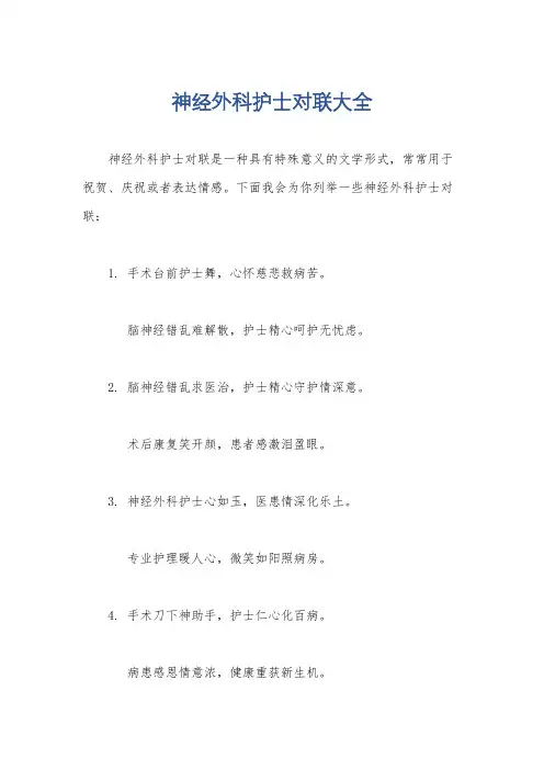 神经外科护士对联大全