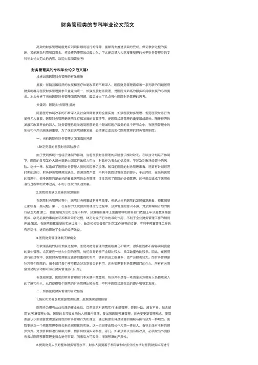 财务管理类的专科毕业论文范文