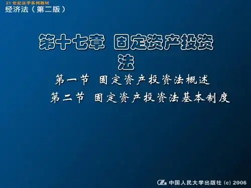 (简体)第十七章 固定资产投资法