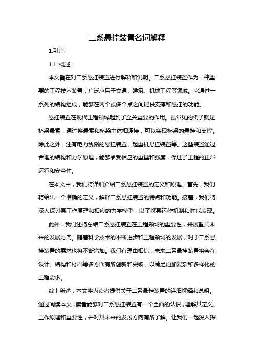 二系悬挂装置名词解释