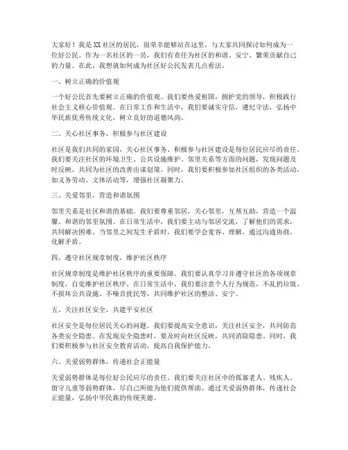 社区好公民发言稿范文