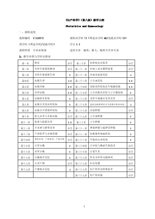 妇产科学教学大纲(第8版)