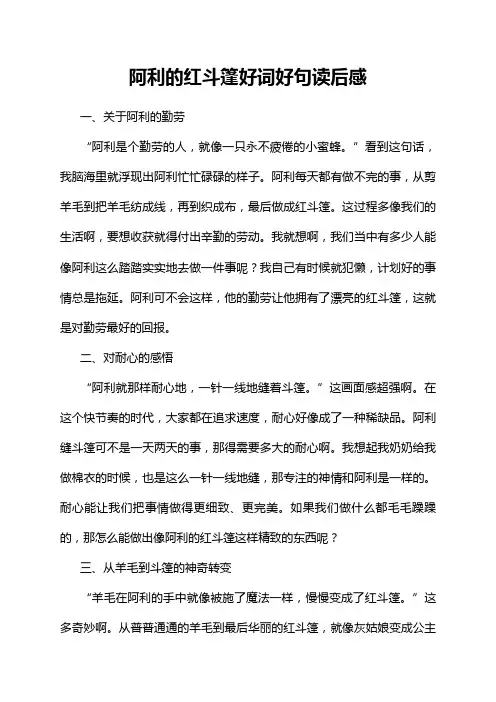 阿利的红斗篷好词好句读后感