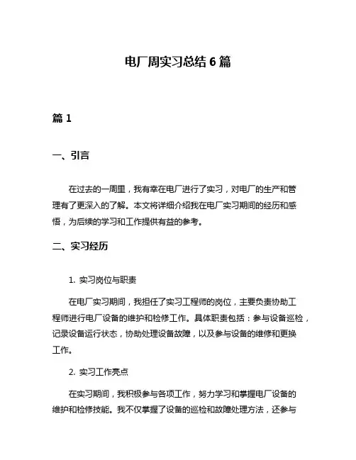 电厂周实习总结6篇