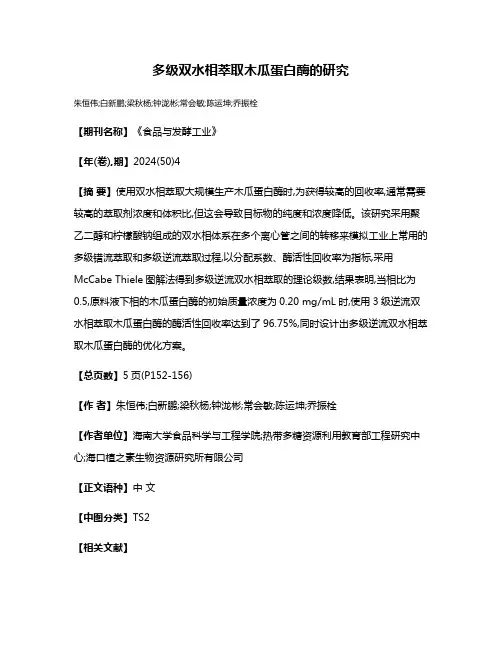 多级双水相萃取木瓜蛋白酶的研究