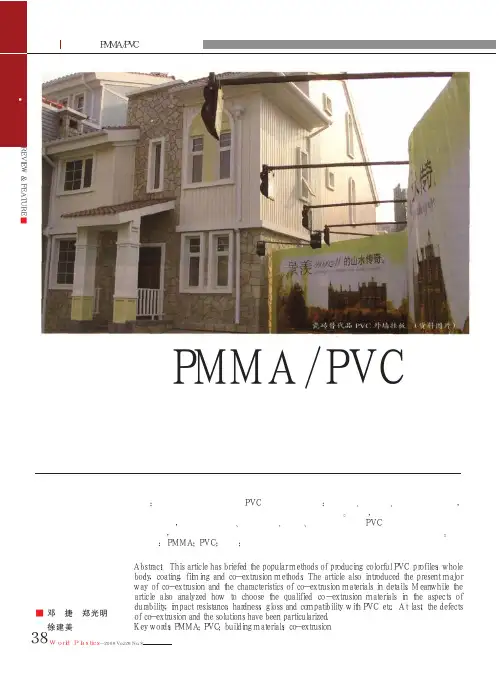 建材用PMMA_PVC共挤成型技术