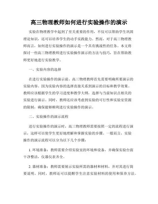 高三物理教师如何进行实验操作的演示