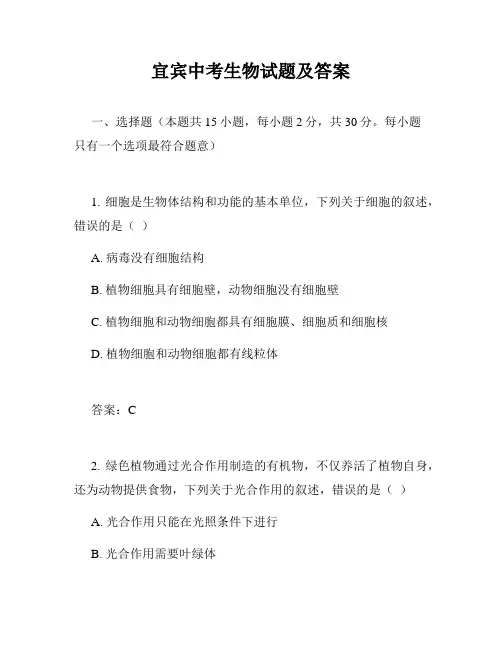 宜宾中考生物试题及答案