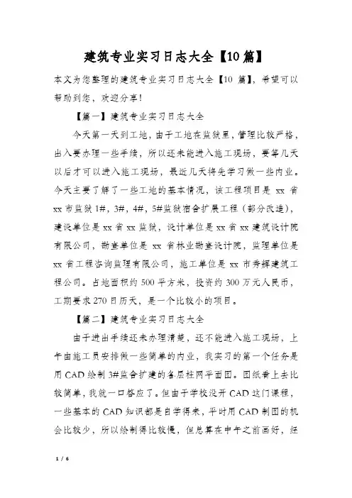 建筑专业实习日志大全【10篇】