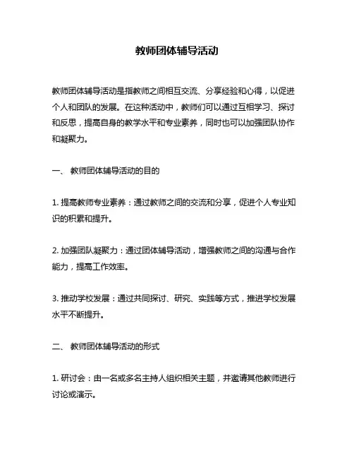 教师团体辅导活动