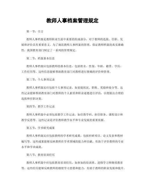 教师人事档案管理规定
