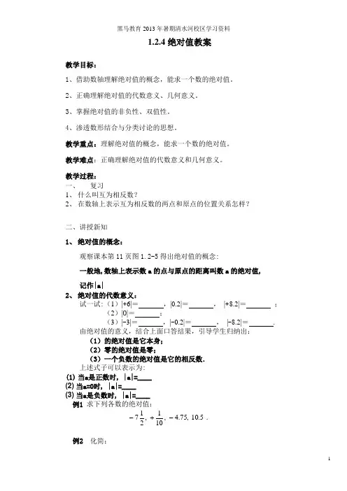 1.2.4绝对值(教案)