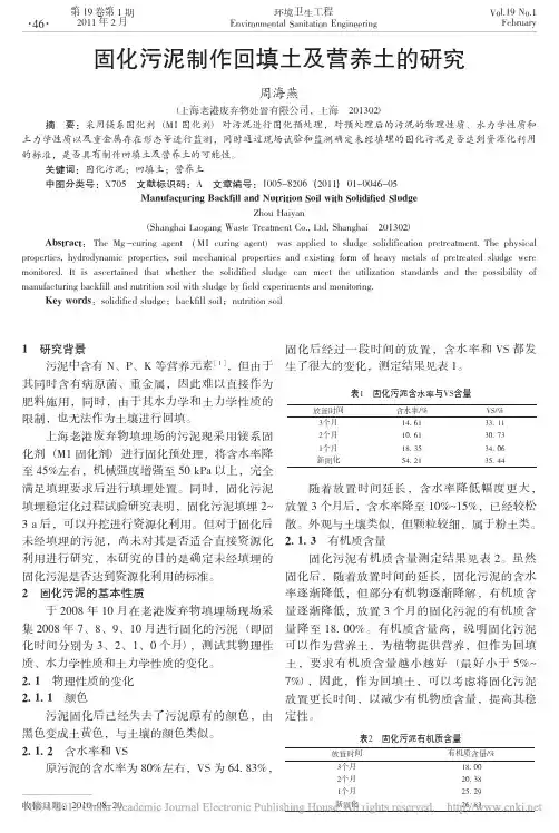 _固化污泥制作回填土及营养土的研究