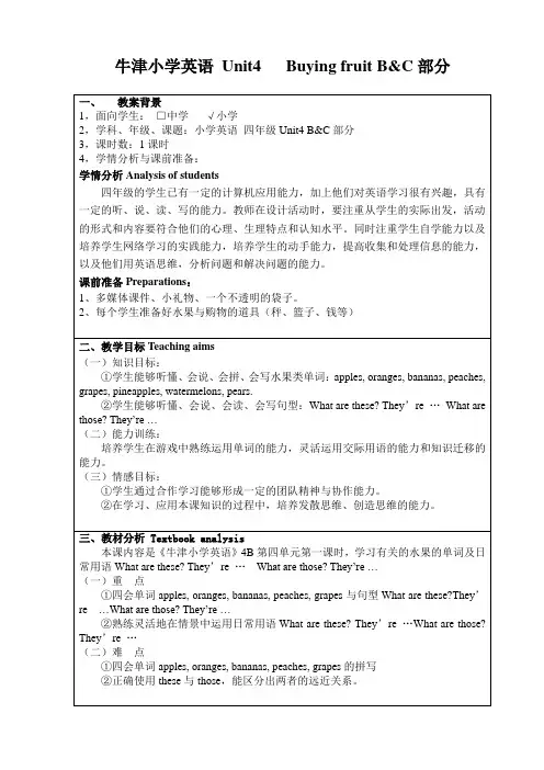 第三届全国中小学“教学中的互联网搜索”优秀教学案例评选 小学英语4B Unit4 B&C