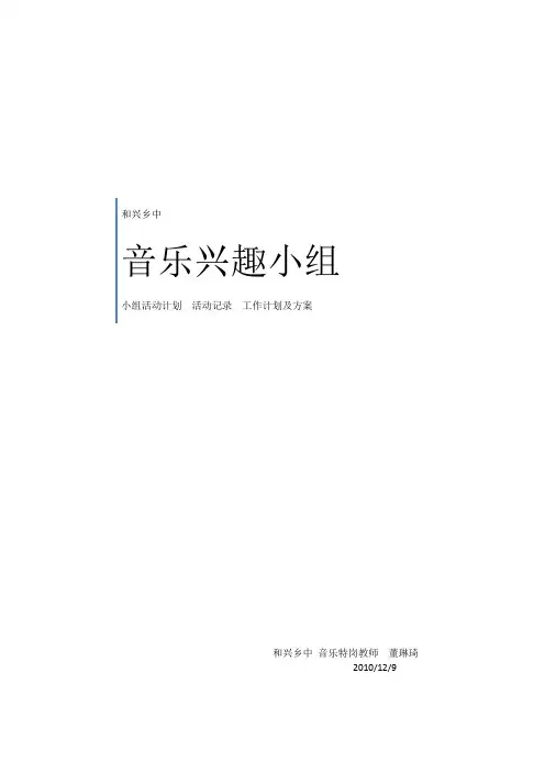 音乐兴趣小组