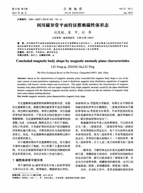 利用磁异常平面特征推断磁性体形态
