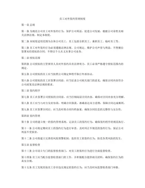 员工对外签约管理制度