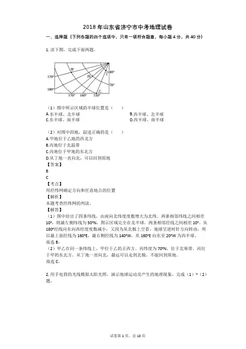 2018年山东省济宁市中考地理试卷