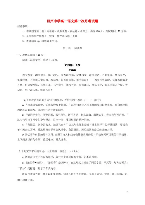 贵州省安顺市西秀区旧州中学2015-2016学年高一语文下学期第一次月考试题