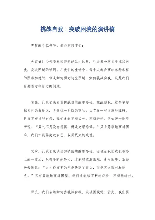 挑战自我：突破困境的演讲稿