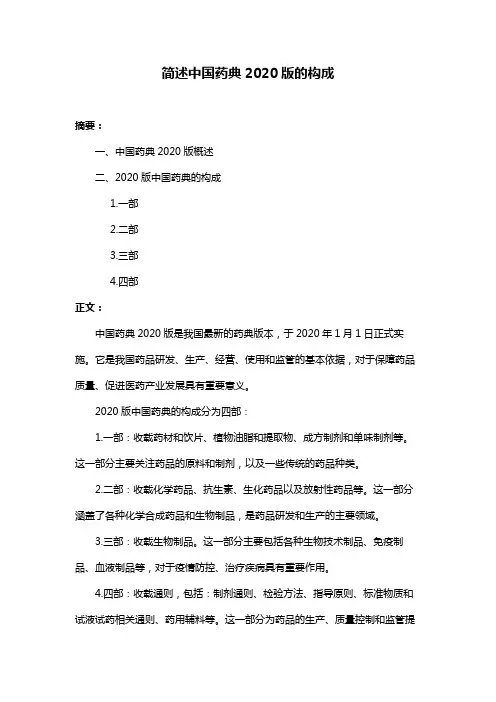 简述中国药典2020版的构成
