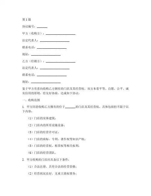 门店收购经销协议书范本(3篇)