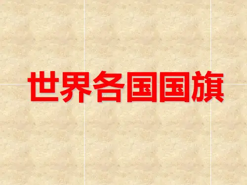 (完整版)世界各国国旗完整版(包含238个国家与地区)