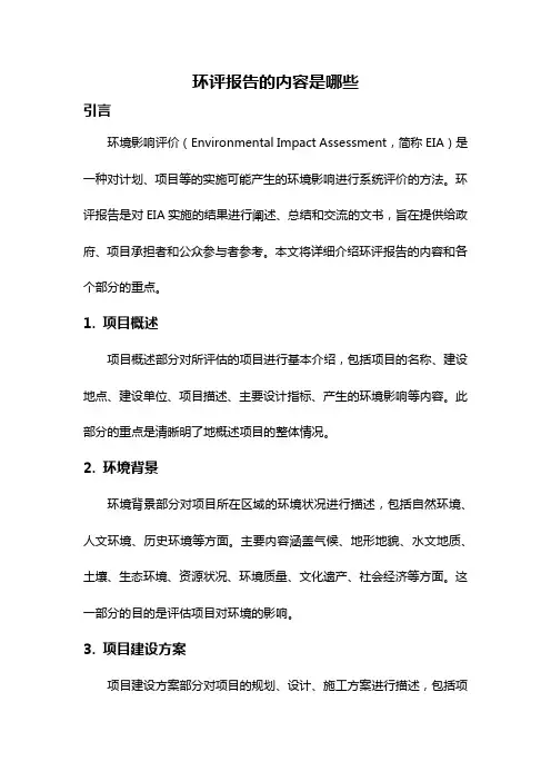 环评报告的内容是哪些