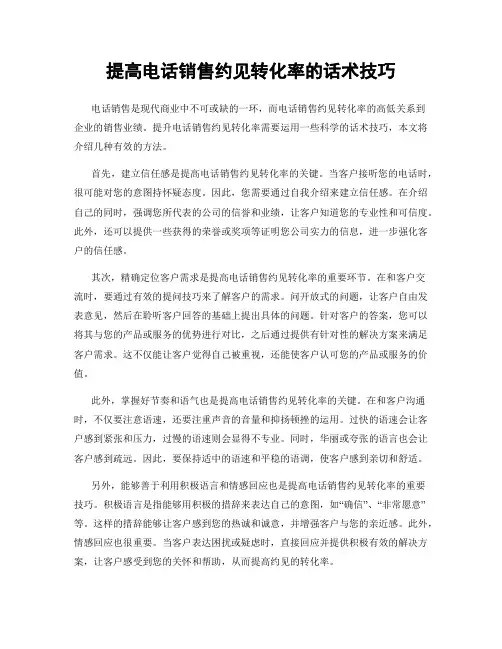 提高电话销售约见转化率的话术技巧