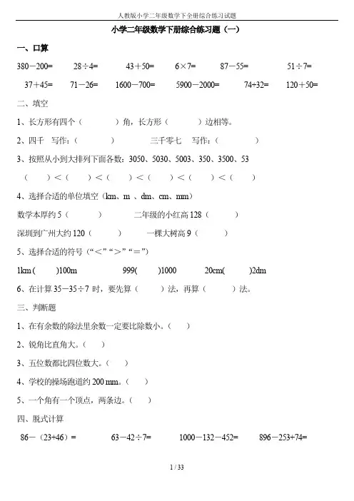 人教版小学二年级数学下全册综合练习试题